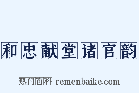 和忠献堂诸官韵是什么意思的图片